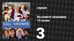 Вызовите акушерку 13 сезон 3 серия (сериал, 2024)