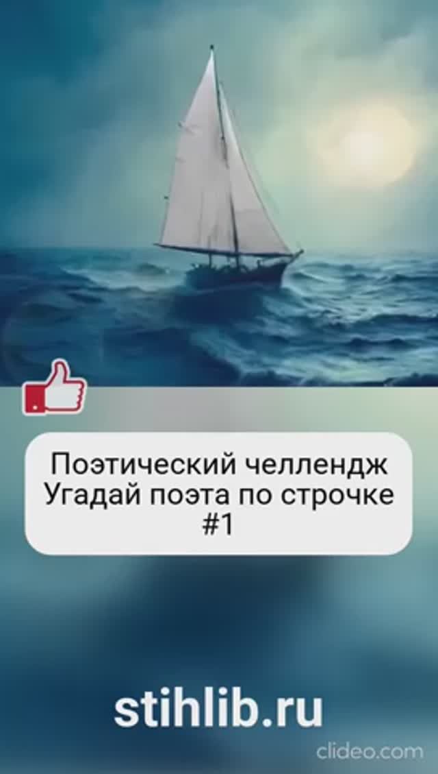 Поэтический челлендж Угадай поэта по строке #1 смотреть онлайн