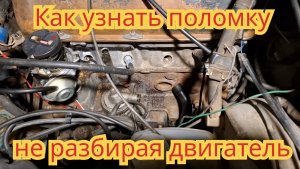 Как определить,что вышло из строя, клапана,поршневая,или прокладка,без специальных приспособлений.