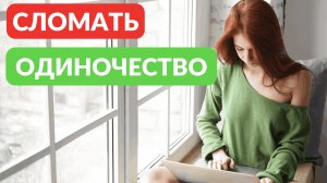 Не получается никого найти, надоело одиночество