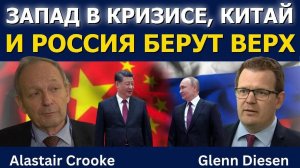 Запад в кризисе — Китай и Россия берут верх