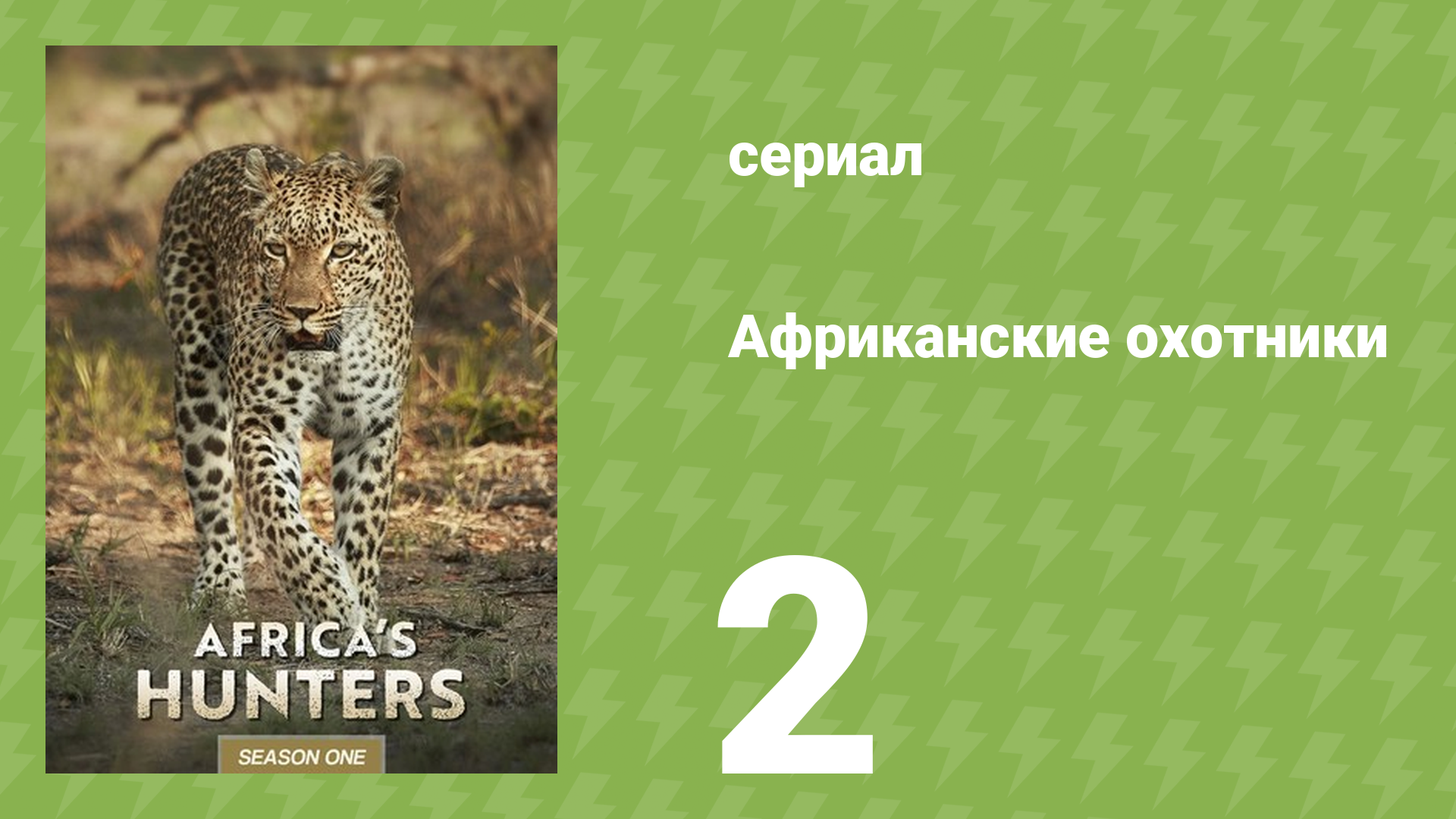 Африканские охотники 1 сезон 2 серия «Последний бой леопарда» (документальный сериал, 2017)
