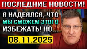 Что произошло 8 ноября! Мы ДУМАЛИ, что сможем Этого ИЗБЕЖАТЬ! — Скотт Риттер