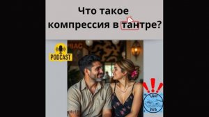 Что такое комперсия в тантре?