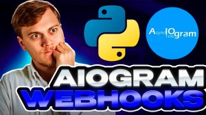 Вебхуки: получить и ответить. Почему важно отвечать в вебхук. Телеграм бот на aiogram