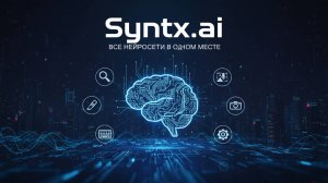 Syntx.ai — ВСЕ НЕЙРОСЕТИ В ОДНОМ МЕСТЕ