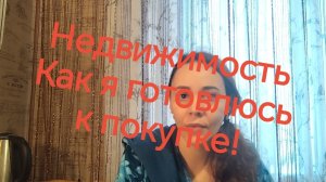 ПОШАГОВО✅ ПЛАНЫ НА ПОКУПКУ НЕДВИЖИМОСТИ ❗
