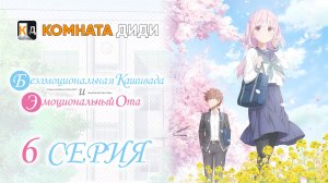 Безэмоциональная Касивада и эмоциональный Ота - 6 серия [КОМНАТА ДИДИ]