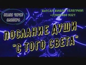 ЧЕННЕЛИНГ • ПОСЛАНИЕ ДУШИ С ТОГО СВЕТА. Высшие силы отвечают на вопросы.