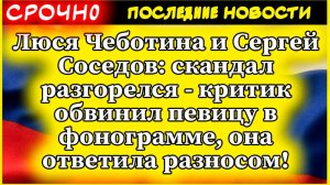 Люся Чеботина и Сергей Соседов: скандал разгорелся - критик обвинил певицу в фонограмме