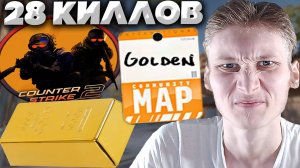 НОВАЯ КАРТА GOLDEN - МНЕ РЕАЛЬНО НЕ НРАВИТСЯ В КС 2!ЗАЧЕМ Я ЕЁ ЗАПУСТИЛ В CS 2?28 КИЛЛОВ НА ГОЛДЕН!