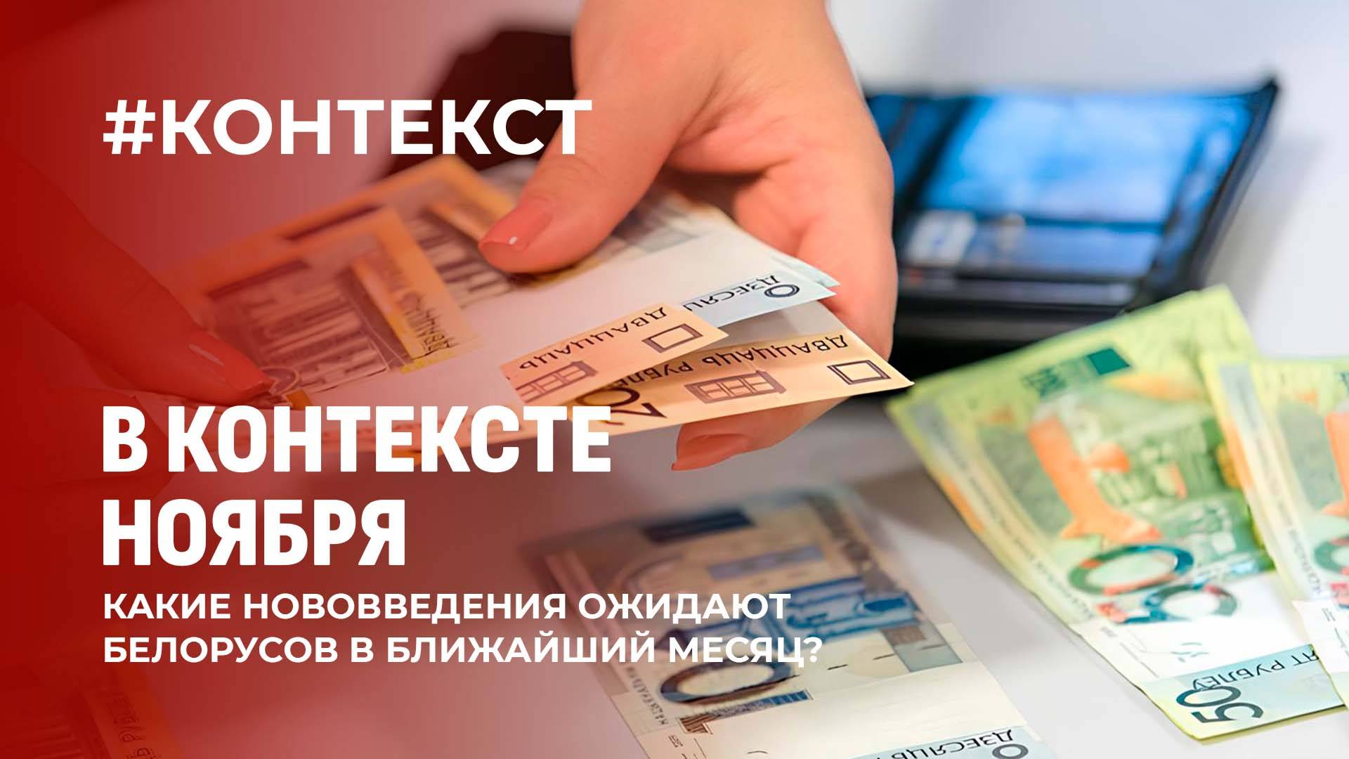 Что изменится в Беларуси в ноябре? Контекст