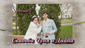 Свадьба Чуня и Дианы (часть 2).23 Марта 2025 год.Краснодарский край Майкоп