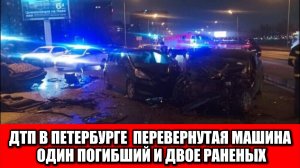 Смертельное ДТП на Малоохтинской набережной: перевернутая иномарка и три разбитые машины