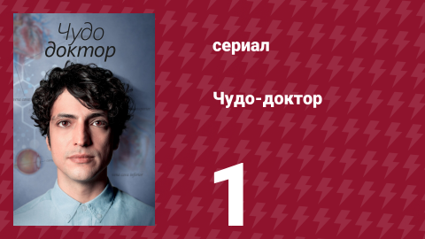 Чудо-доктор 1 сезон 1 серия (сериал, 2019)
