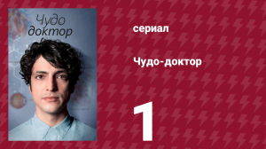 Чудо-доктор 1 сезон 1 серия (сериал, 2019)