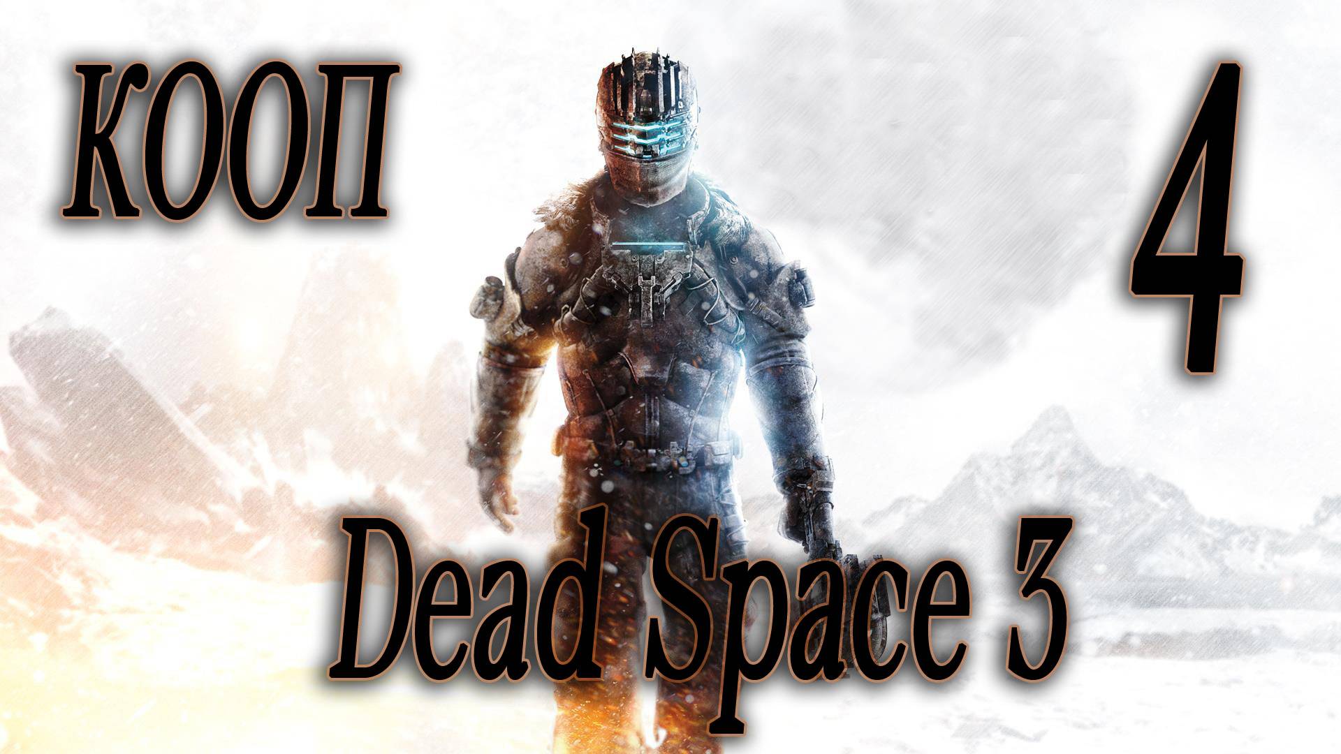 ПРОДОЛЖАЕМ ИСТОРИЮ В КООПЕ - Dead Space 3 #4