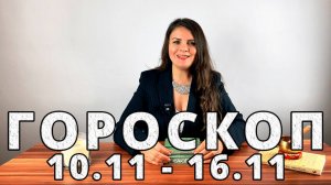 Гороскоп на неделю 10-16 Ноября 2025