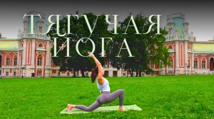 Тягучая йога на все тело | Утренняя плавная практика