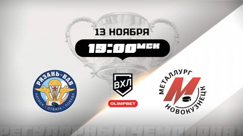 Рязань-ВДВ (Рязань) - Металлург (Новокузнецк)