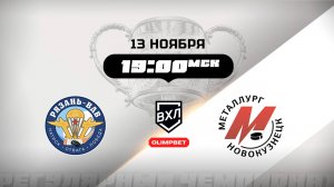 Рязань-ВДВ (Рязань) - Металлург (Новокузнецк)