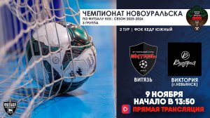 09.11.2025 | Витязь  —  Виктория (Запись матча)