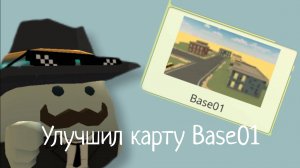 Улучшил карту base01