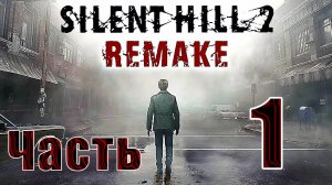 🛑Silent Hill 2 Remake🛑2024г. ➤ на - ПК🛑Часть - 1🛑