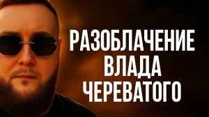 Почему «разоблачение» Влада Череватого — это провал