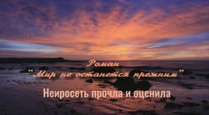 Роман Мир не останется прежним прочитала нейросеть