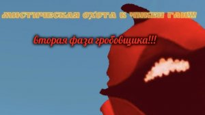 я призвал 2 фазу гробовщика в чикен Ган!!!