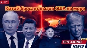 Китай бросает вызов США на море! Флот Фуцзянь вступает в игру  Россия и Северная Корея наготове!