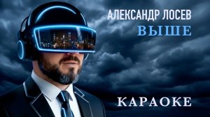 Александр Лосев "Выше" / КАРАОКЕ