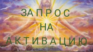 #мотивациянауспех во Вселенную на Активацию планов человека НОВОГО ВРЕМЕНИ