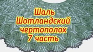Шаль Шотландский чертополох  7 часть с 103 по 112 ряд