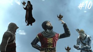 Прохождение Assassin's Creed #10 Второй дабл