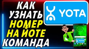 Как узнать номер на йоте команда