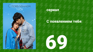 С появлением тебя 69 серия (сериал, 2018)