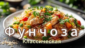 ФУНЧОЗА С КУРИЦЕЙ  ❗ Салат ФУНЧОЗА  ❗  Вкусный и сытный салат ❗ Классический рецепт