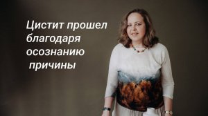 Цистит прошел благодаря осознанию причины
