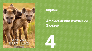 Африканские охотники 3 сезон 4 серия (документальный сериал, 2018)