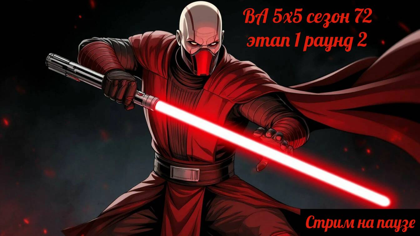 SWGOH ВА сезон 72 этап 1 раунд 2 (08.11.25)