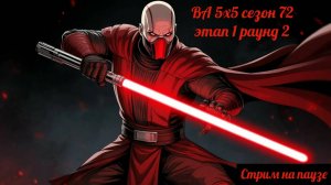 SWGOH ВА сезон 72 этап 1 раунд 2 (08.11.25)