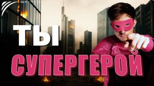 2+ Распространение – клип о супергероях _kla.tv/39324 /2025-11-09