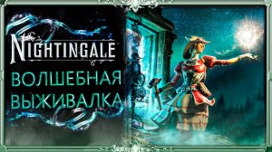 Волшебная выживалка Nightingale :  открываем портал #1