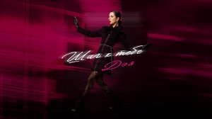 Дэя - Шаг к тебе [Audio, 2025]