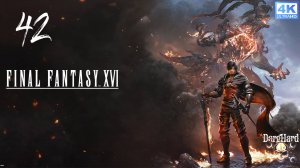 Final Fantasy XVI PS5. 42. Прохождение 4K UltraHD 2160p Без Комментариев!