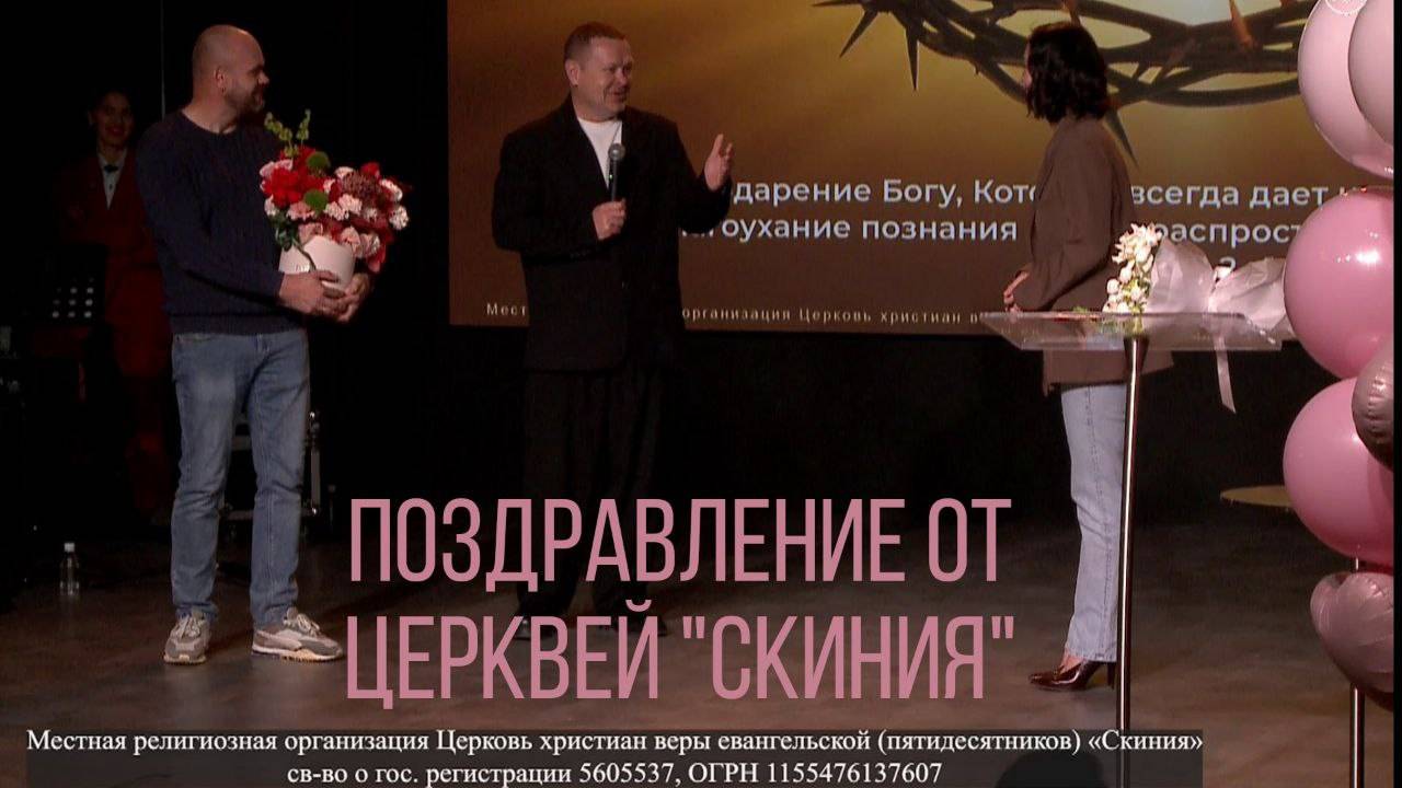 Поздравление от Церквей Скиния с 11-ти летием Женской Церкви.