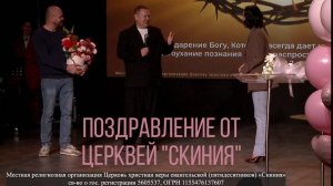 Поздравление от Церквей Скиния с 11-ти летием Женской Церкви.