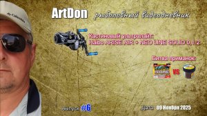 РЫБОЛОВНЫЙ ВИДЕОДНЕВНИК _выпуск #6_09 Ноября 2025 #artdon_fishing,  #ultralight, рыбалка